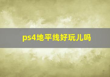 ps4地平线好玩儿吗