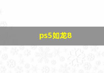 ps5如龙8