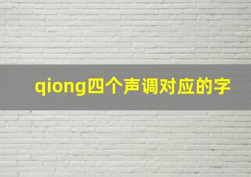 qiong四个声调对应的字