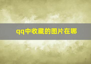 qq中收藏的图片在哪