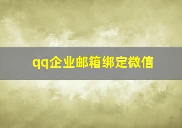 qq企业邮箱绑定微信