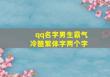 qq名字男生霸气冷酷繁体字两个字