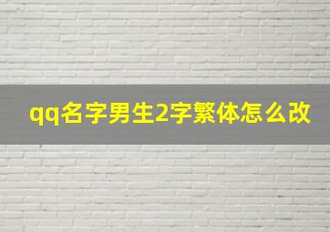 qq名字男生2字繁体怎么改