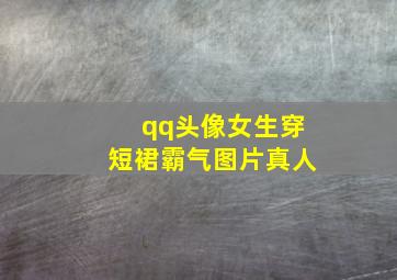 qq头像女生穿短裙霸气图片真人