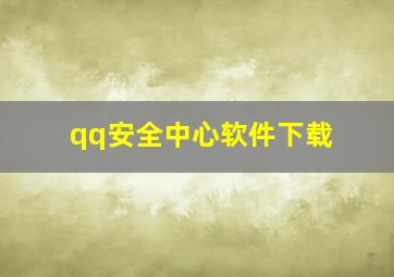 qq安全中心软件下载