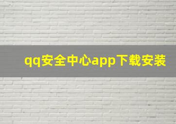 qq安全中心app下载安装