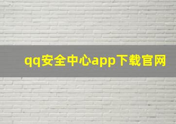 qq安全中心app下载官网