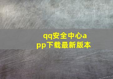 qq安全中心app下载最新版本