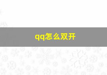 qq怎么双开