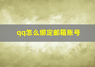 qq怎么绑定邮箱账号