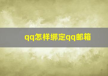 qq怎样绑定qq邮箱