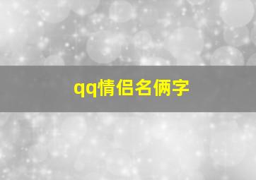 qq情侣名俩字