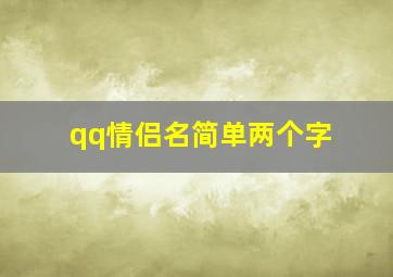 qq情侣名简单两个字