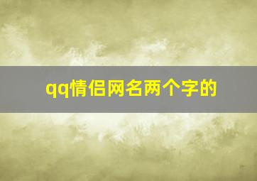 qq情侣网名两个字的