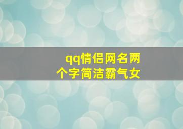 qq情侣网名两个字简洁霸气女