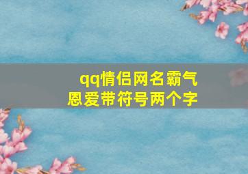 qq情侣网名霸气恩爱带符号两个字