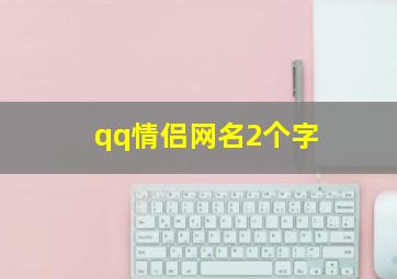 qq情侣网名2个字