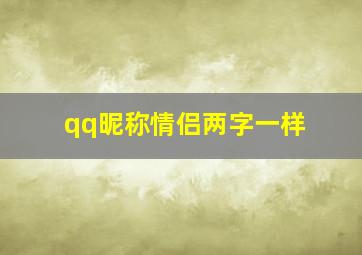 qq昵称情侣两字一样