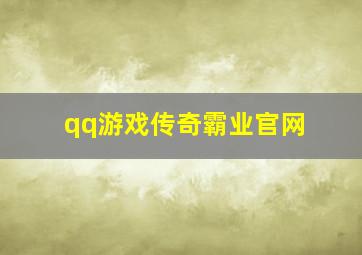 qq游戏传奇霸业官网