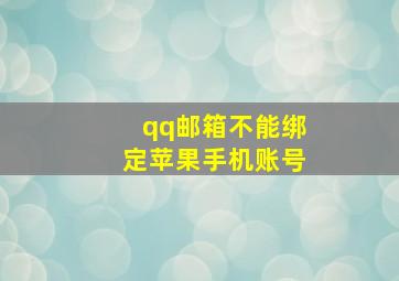 qq邮箱不能绑定苹果手机账号