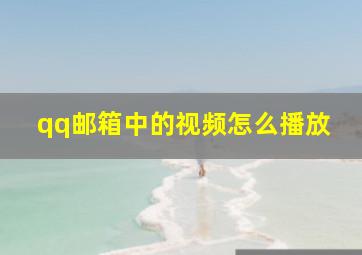 qq邮箱中的视频怎么播放