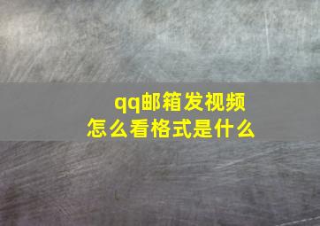 qq邮箱发视频怎么看格式是什么