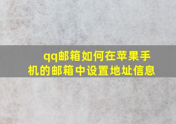 qq邮箱如何在苹果手机的邮箱中设置地址信息