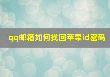 qq邮箱如何找回苹果id密码