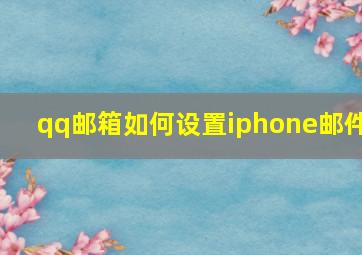 qq邮箱如何设置iphone邮件