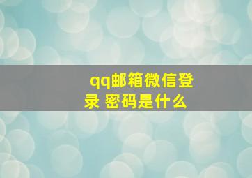 qq邮箱微信登录 密码是什么