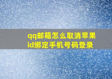 qq邮箱怎么取消苹果id绑定手机号码登录