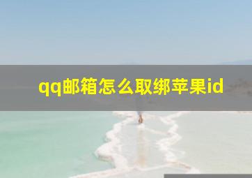 qq邮箱怎么取绑苹果id