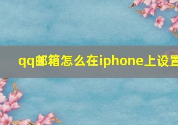 qq邮箱怎么在iphone上设置