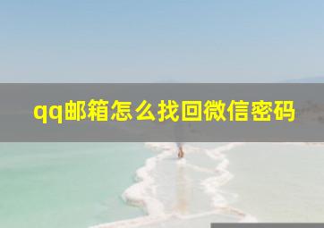 qq邮箱怎么找回微信密码