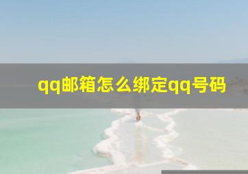 qq邮箱怎么绑定qq号码