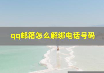 qq邮箱怎么解绑电话号码