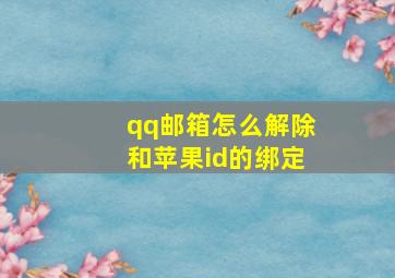 qq邮箱怎么解除和苹果id的绑定