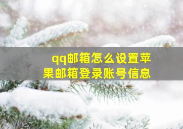 qq邮箱怎么设置苹果邮箱登录账号信息