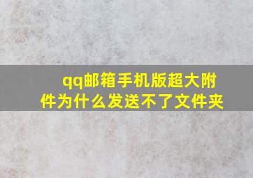 qq邮箱手机版超大附件为什么发送不了文件夹