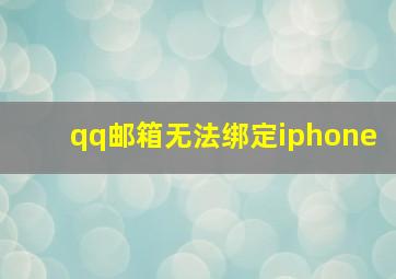 qq邮箱无法绑定iphone