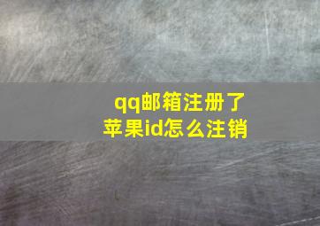 qq邮箱注册了苹果id怎么注销