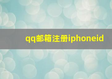 qq邮箱注册iphoneid