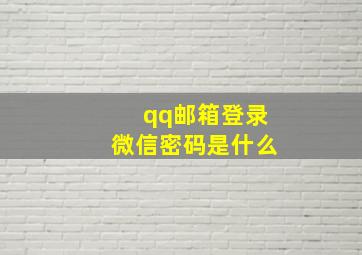 qq邮箱登录微信密码是什么