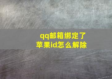 qq邮箱绑定了苹果id怎么解除