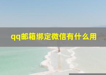 qq邮箱绑定微信有什么用