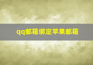 qq邮箱绑定苹果邮箱