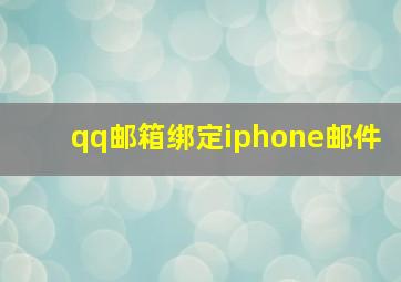 qq邮箱绑定iphone邮件