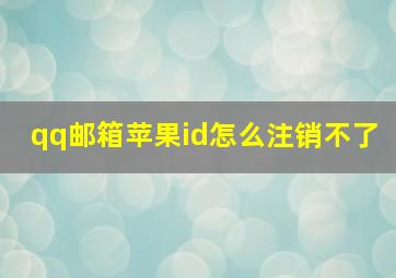 qq邮箱苹果id怎么注销不了