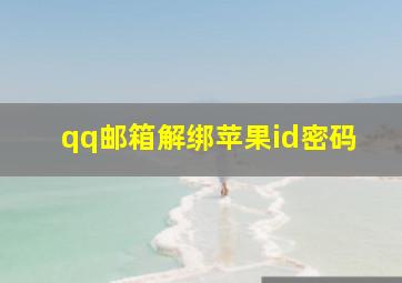 qq邮箱解绑苹果id密码