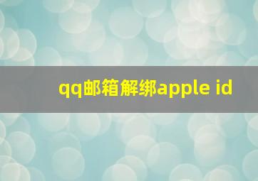 qq邮箱解绑apple id